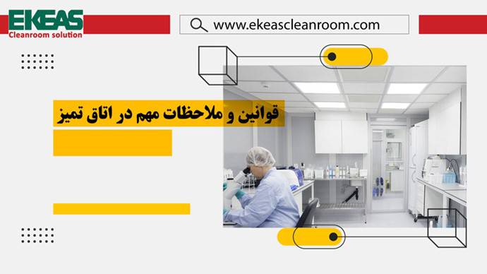 اتاق تمیز