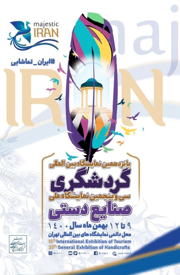 پوستر پانزدهمین نمایشگاه بین المللی گردشگری و سی و پنجمین نمایشگاه ملی صنایع دستی