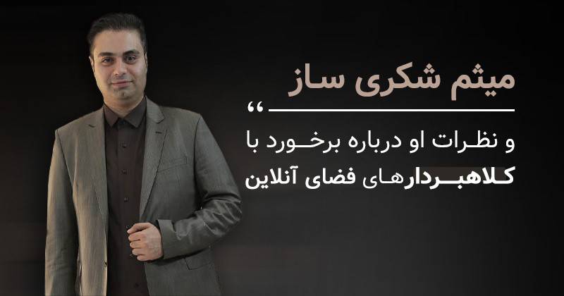 میثم شکری ساز و راهکارها عملی برای دستگیری کلاهبرداران