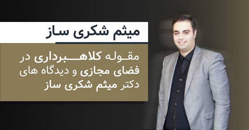 نظرات دکتر میثم شکری ساز راجع به کلاهبرداری در فضای آنلاین