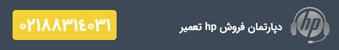 hp تعمیر