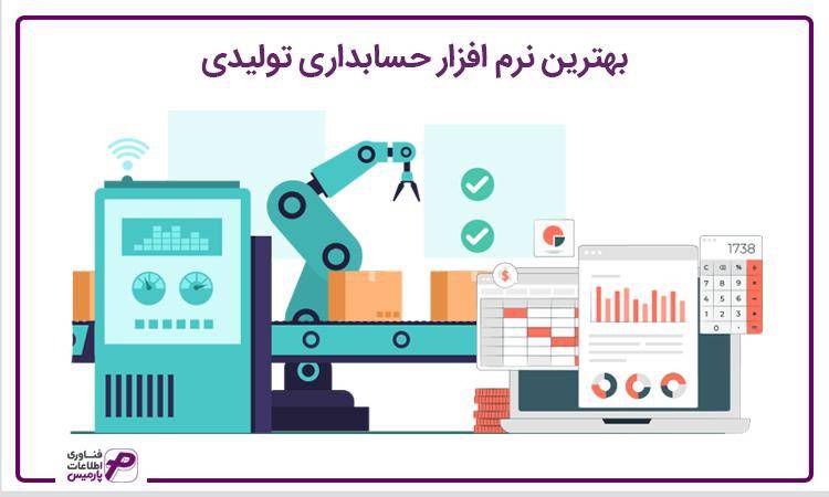 نرم افزار حسابداری تولیدی