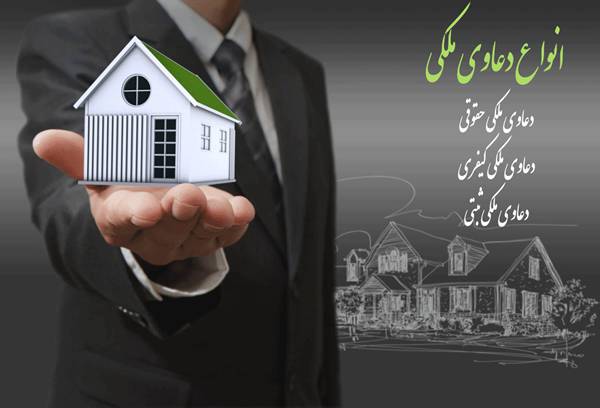 دعاوی ملکی