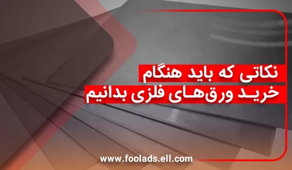قیمت ورق گالوانیزه