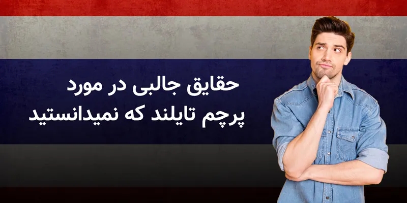 تاریخچه پرچم تایلند و حقایق جالبی در رابطه با پرچم این کشور