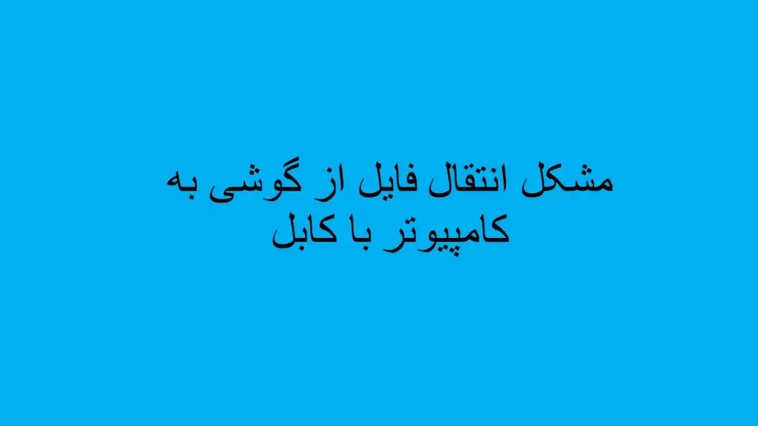 مشکل انتقال فایل از گوشی به کامپیوتر با کابل